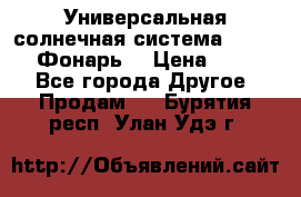 Универсальная солнечная система  GD-8051 (Фонарь) › Цена ­ 2 300 - Все города Другое » Продам   . Бурятия респ.,Улан-Удэ г.